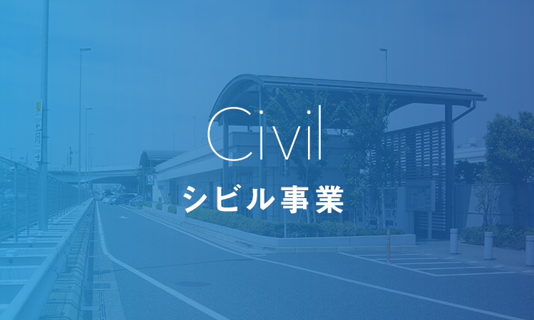 シビル事業