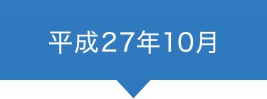 平成27年10月