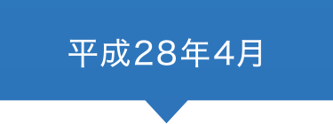平成28年4月