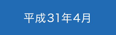 平成31年4月