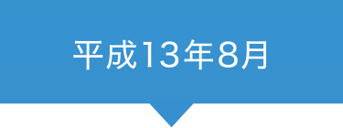 平成13年8月