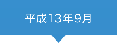 平成13年9月