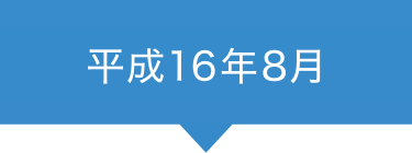 平成16年8月