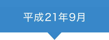 平成21年9月