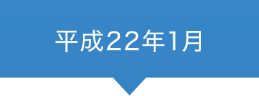 平成22年1月