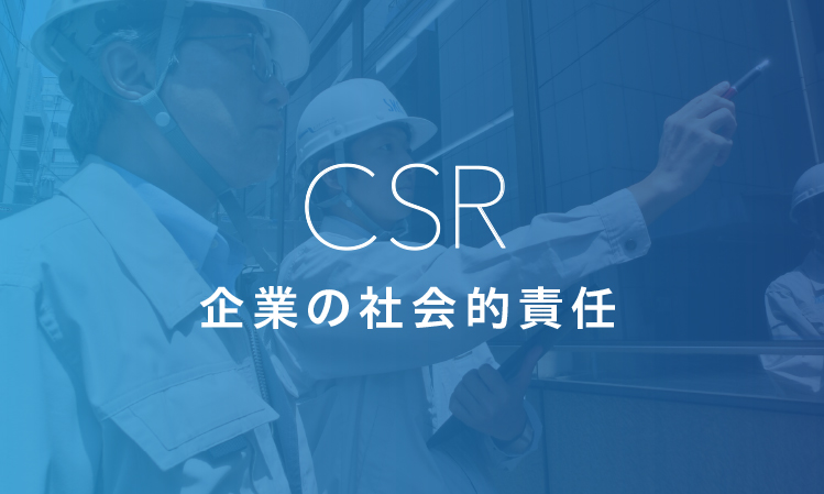 企業の社会的責任