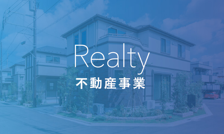 不動産事業