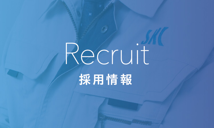 採用情報