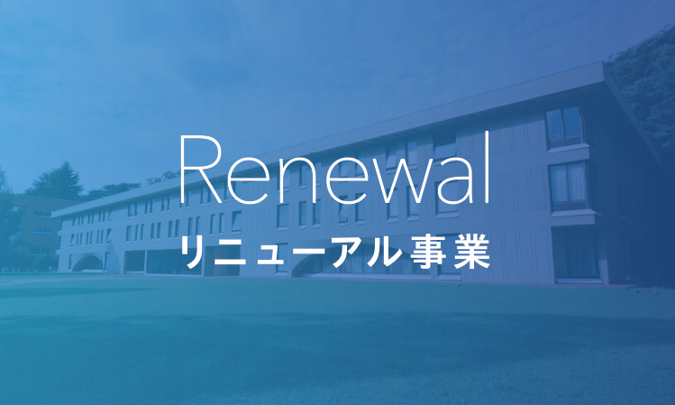 リニューアル事業